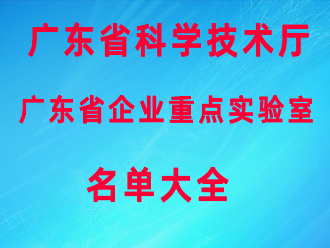 粤港澳大湾区广东省企业重点实验室名单大全