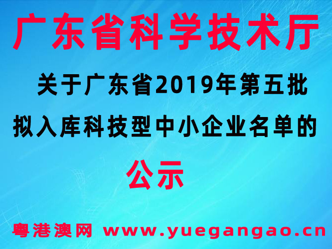 广东省2019年第五批拟入库科技型中小企业名单的公示