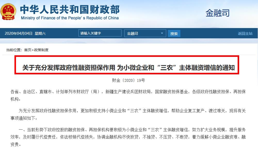 好消息，财政部要求政府性融资担保行业全力支持小微企业复工复产