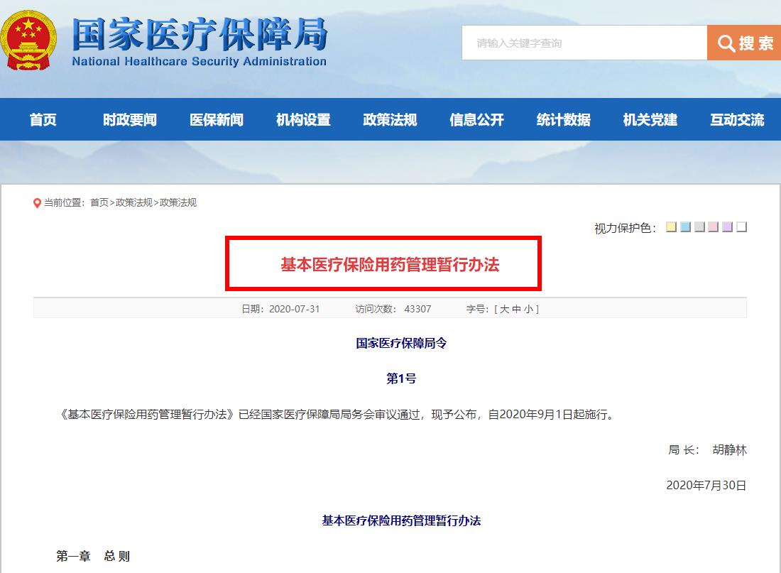 国家医疗保障局权威发布：基本医疗保险用药管理暂行办法