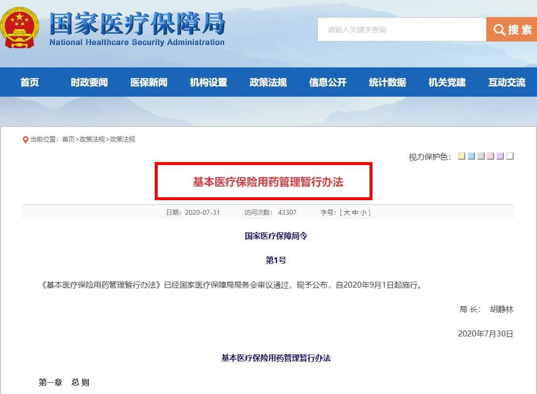 国家医疗保障局权威发布：基本医疗保险用药管理暂行办法