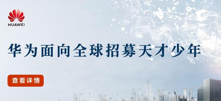 粤港澳大湾区名企招聘：华为公司