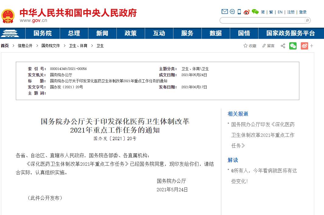 深化医药卫生体制改革2021年重点工作任务