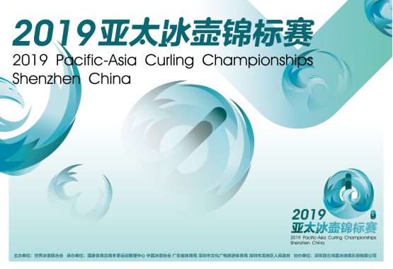 2019年亚太冰壶锦标赛将于11月2-9日 深圳市大运中心举行