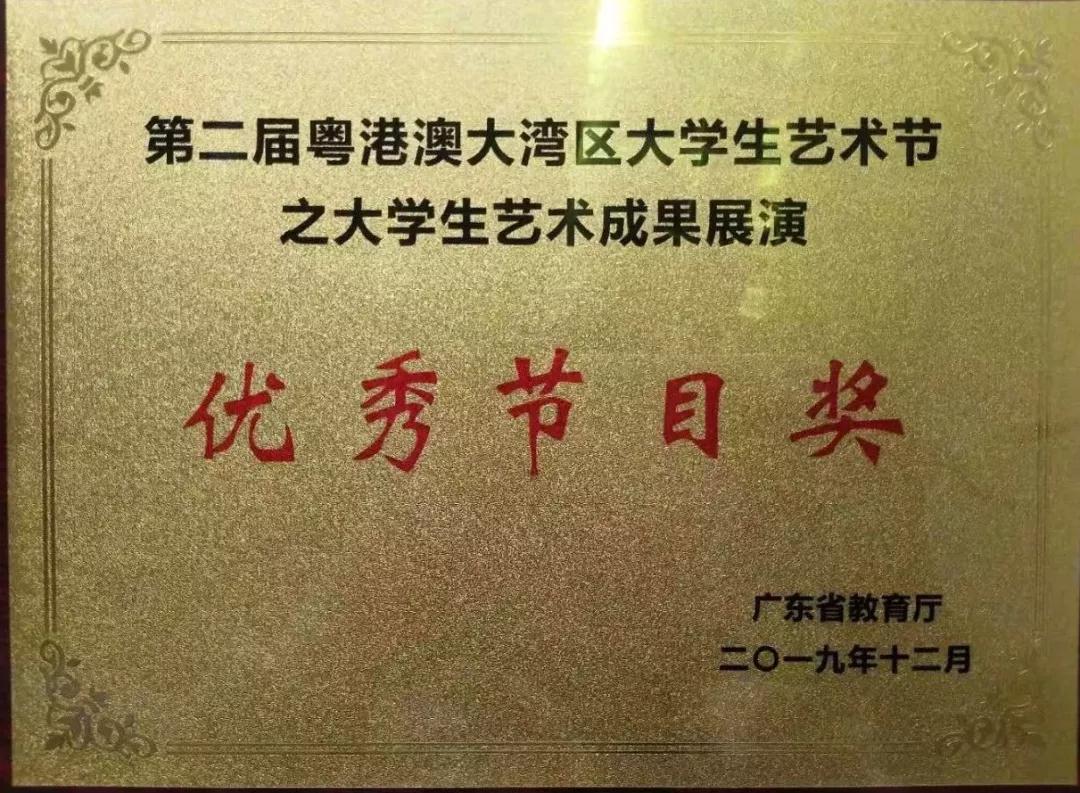 广州珠江职业技术学院在 第二届粤港澳大湾区大学生艺术节获奖