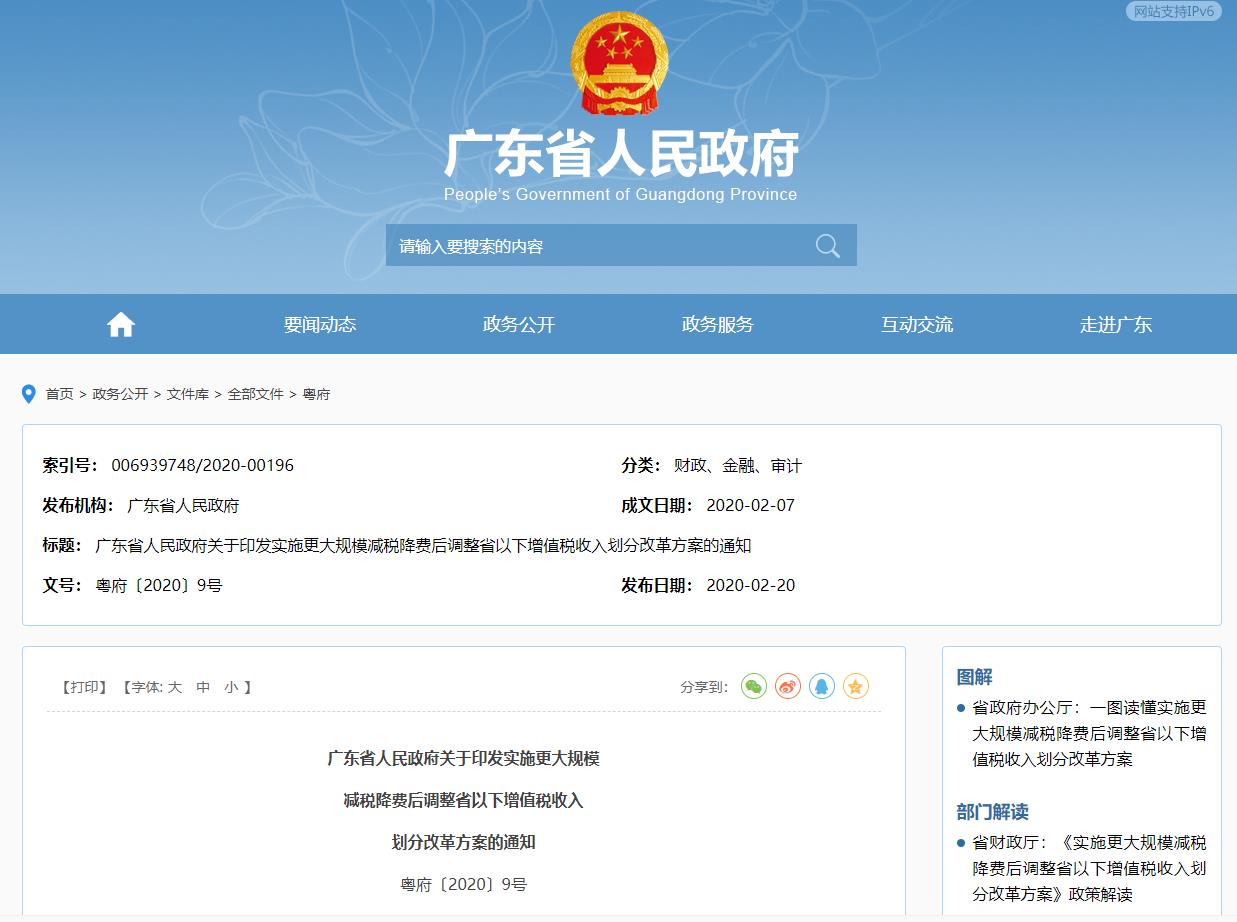 广东省大规模减税降费后调整省以下增值税收入划分改革方案的通知