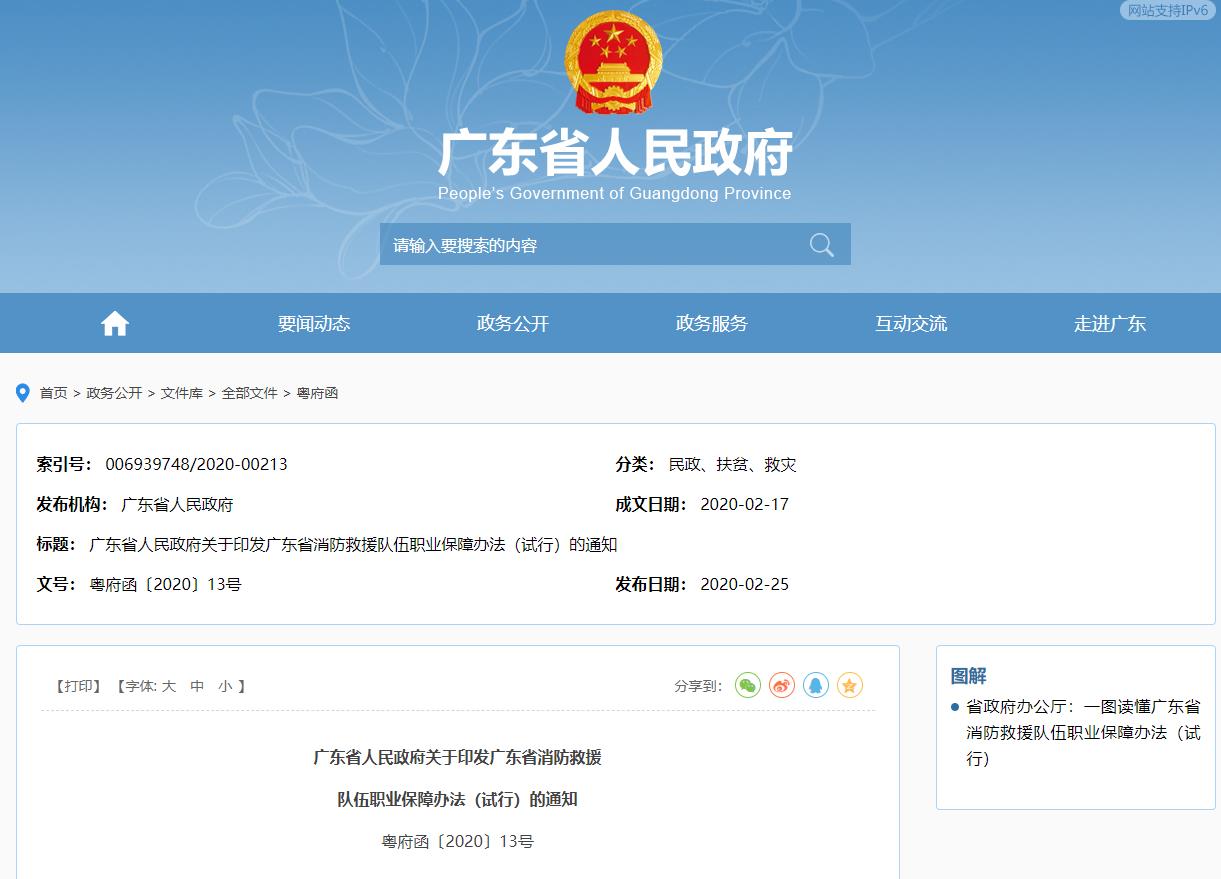 广东省消防救援  队伍职业保障办法（试行）的通知全文