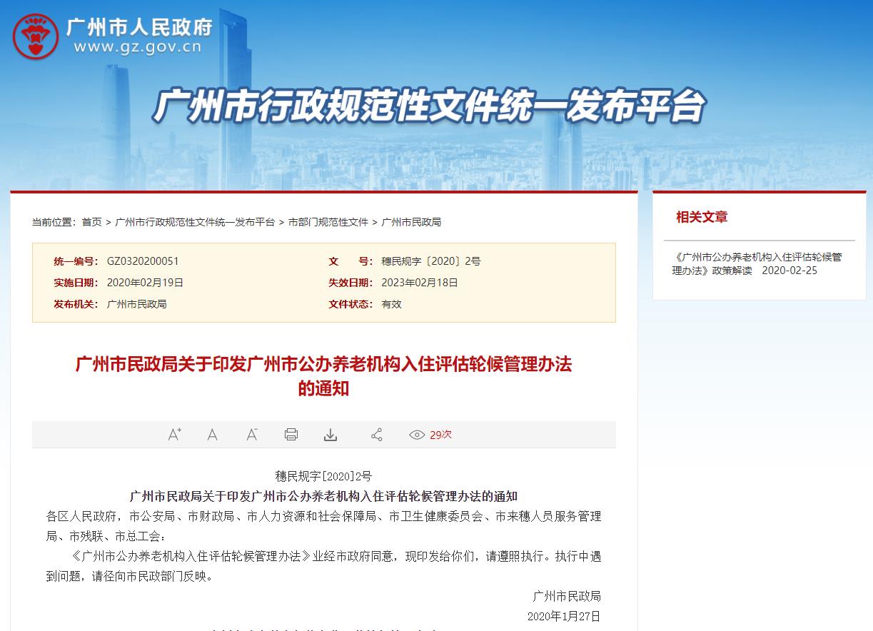 广州市民政局广州市公办养老机构入住评估轮候管理办法的通知全文