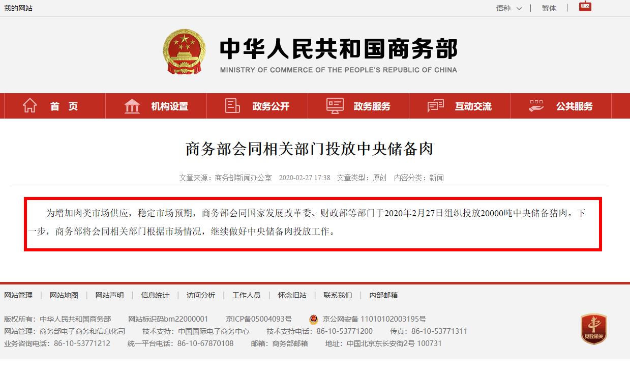 商务部会同相关部门投放中央储备肉