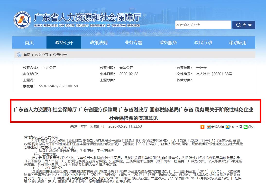 广东省：社保、医保、税务关于阶段性减免企业社会保险费的通知