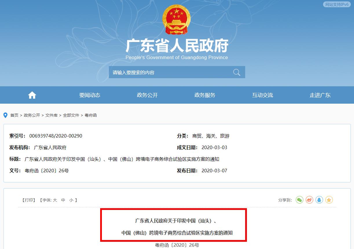 关于中国汕头、中国佛山跨境电子商务综合试验区实施方案的通知