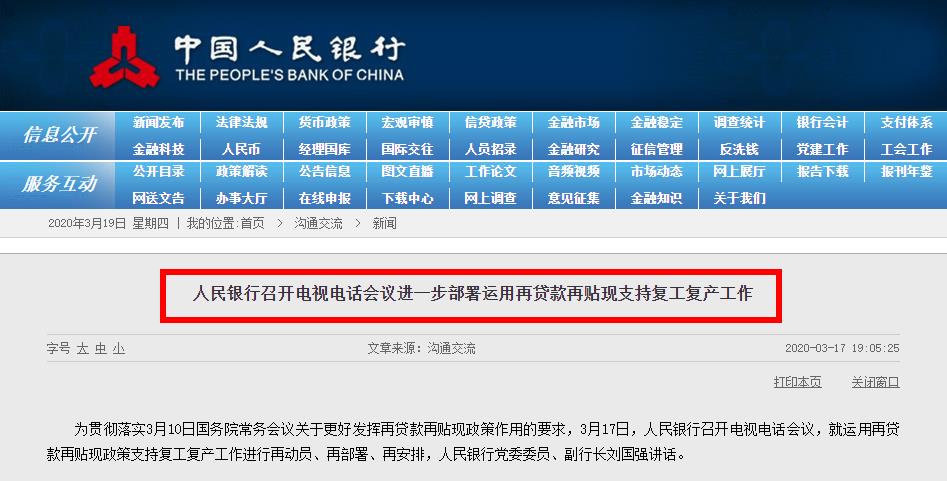 人民银行召开电视电话会议进一步部署运用再贷款再贴现支持复工复产工作