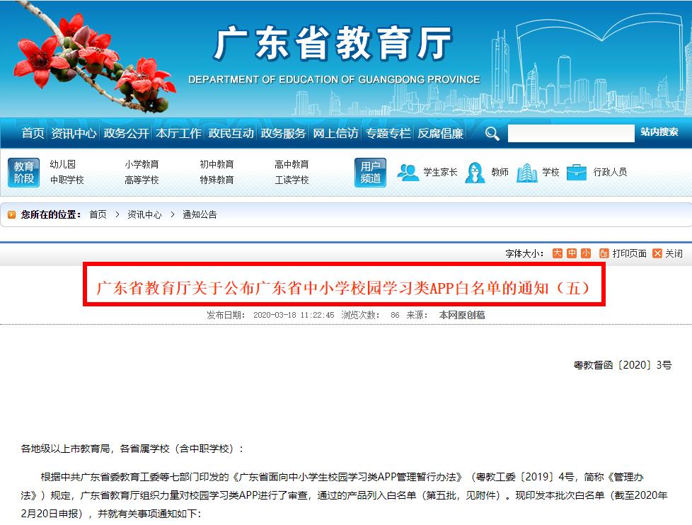广东省教育厅关于公布广东省中小学校园学习类APP白名单的通知全文