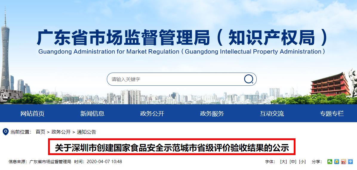 关于深圳市创建国家食品安全示范城市省级评价验收结果的公示全文