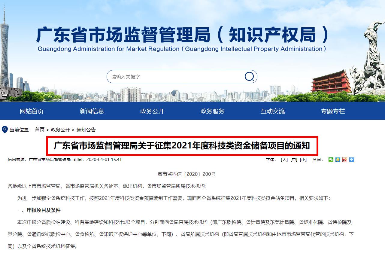 广东省市场监督管理局关于征集2021年度科技类资金储备项目的通知全文