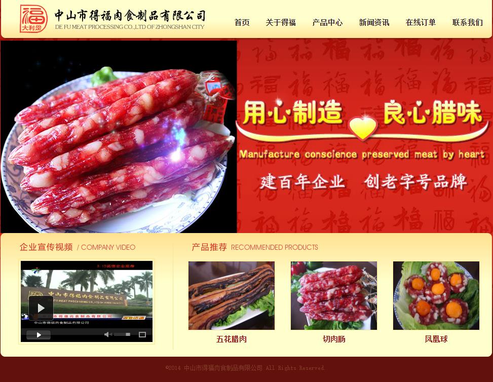 中山市得福肉食制品有限公司年产500吨腊味项目新建项目总投资 5462.0万元
