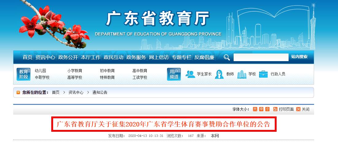 粤港澳大湾区广东省教育厅关于征集2020年广东省学生体育赛事赞助合作单位的公告