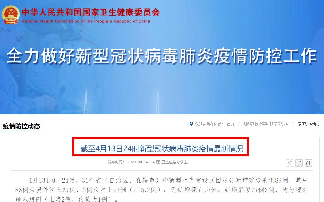 卫计委：截至4月13日24时新型冠状病毒肺炎疫情最新情况