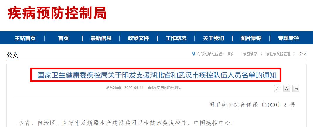 国家卫健委委疾控局权威公布：支援湖北省和武汉市疾控队伍人员名单大全，向英雄致敬