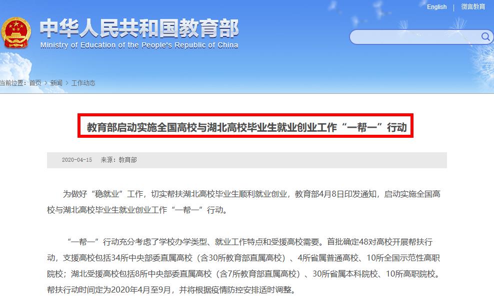 教育部启动实施全国高校与湖北高校毕业生就业创业工作“一帮一”行动