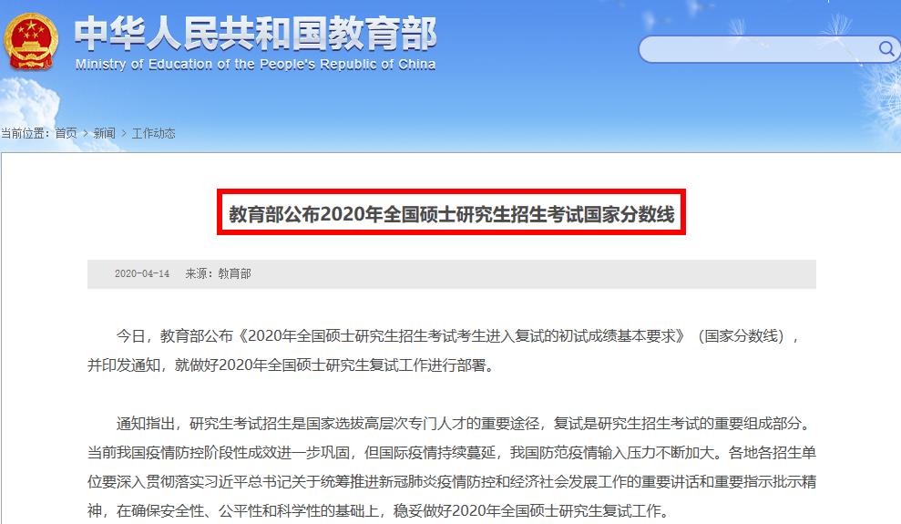 教育部公布2020年全国硕士研究生招生考试国家分数线