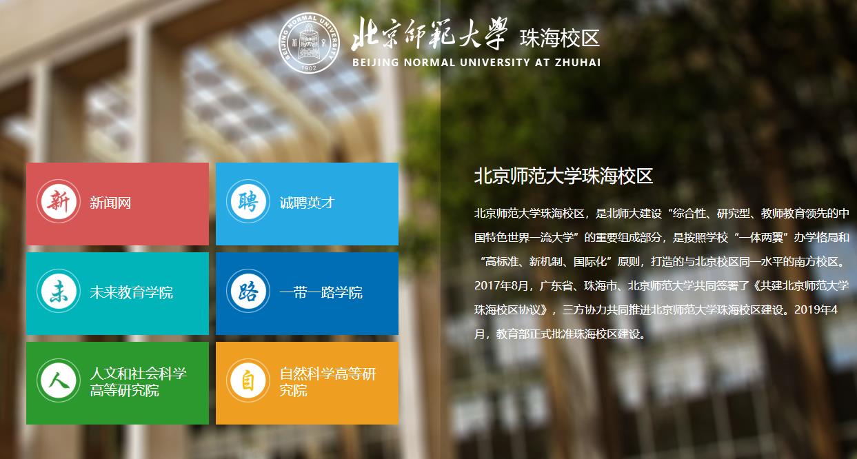 北京师范大学珠海校区
