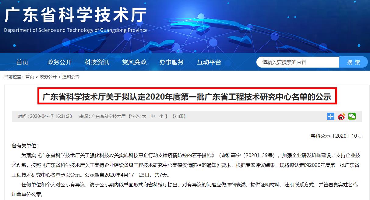 广东省科学技术厅关于拟认定2020年度第一批广东省工程技术研究中心名单的公示