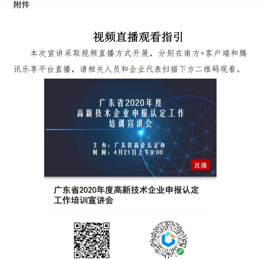 广东省科学技术厅关于举办广东省2020年度高新技术企业申报认定工作培训宣讲会的通知