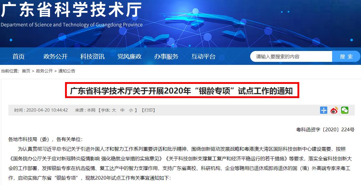 广东省科学技术厅关于开展2020年“银龄专项”试点工作的通知
