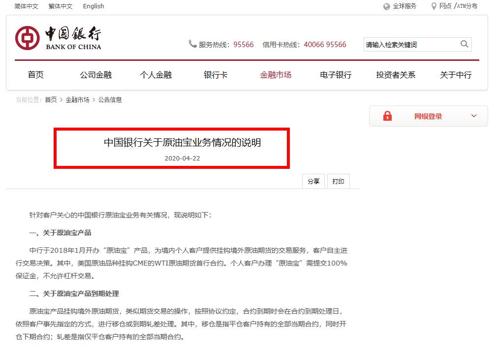中国银行关于原油宝业务情况的说明
