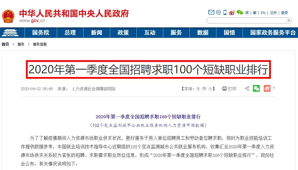 2020年第一季度全国招聘求职100个短缺职业排行