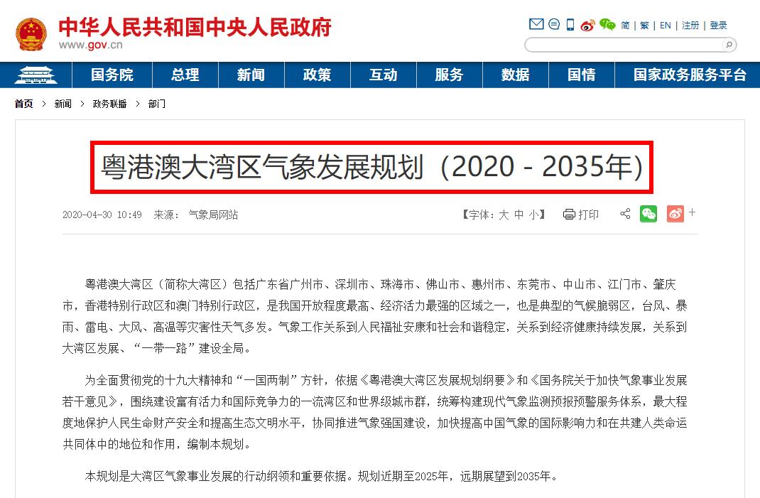 权威发布：粤港澳大湾区气象发展规划（2020－2035年）