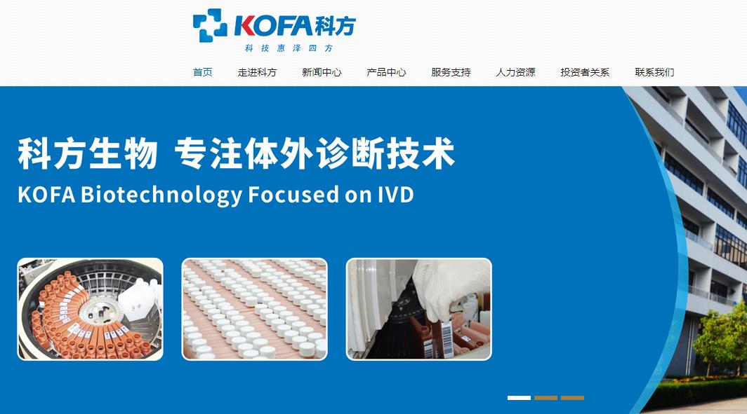 广州科方生物技术股份有限公司