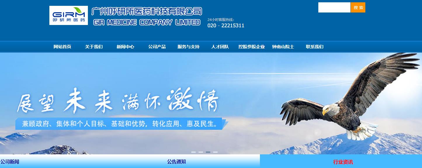 广州呼研所医药科技有限公司 广州呼研所医药科技有限公司