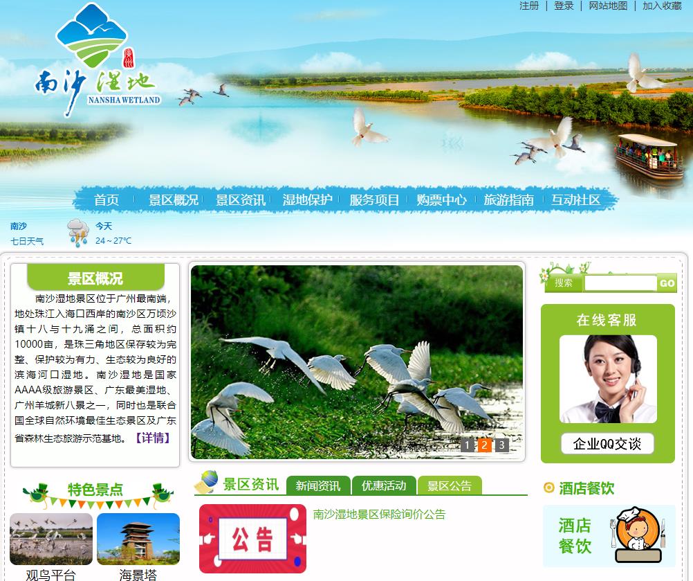 广州南沙湿地旅游发展有限公司