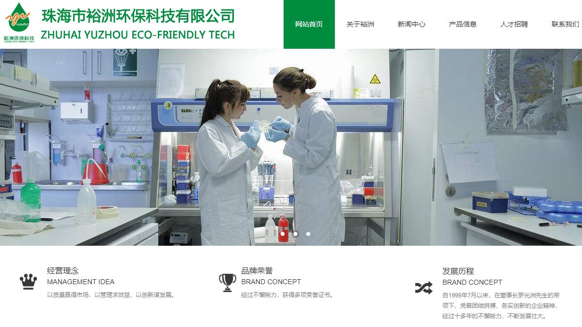 珠海市裕洲环保科技有限公司