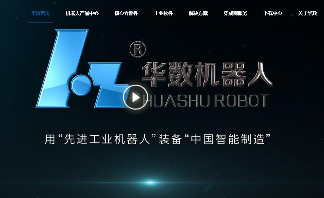 佛山华数机器人有限公司 佛山华数机器人有限公司