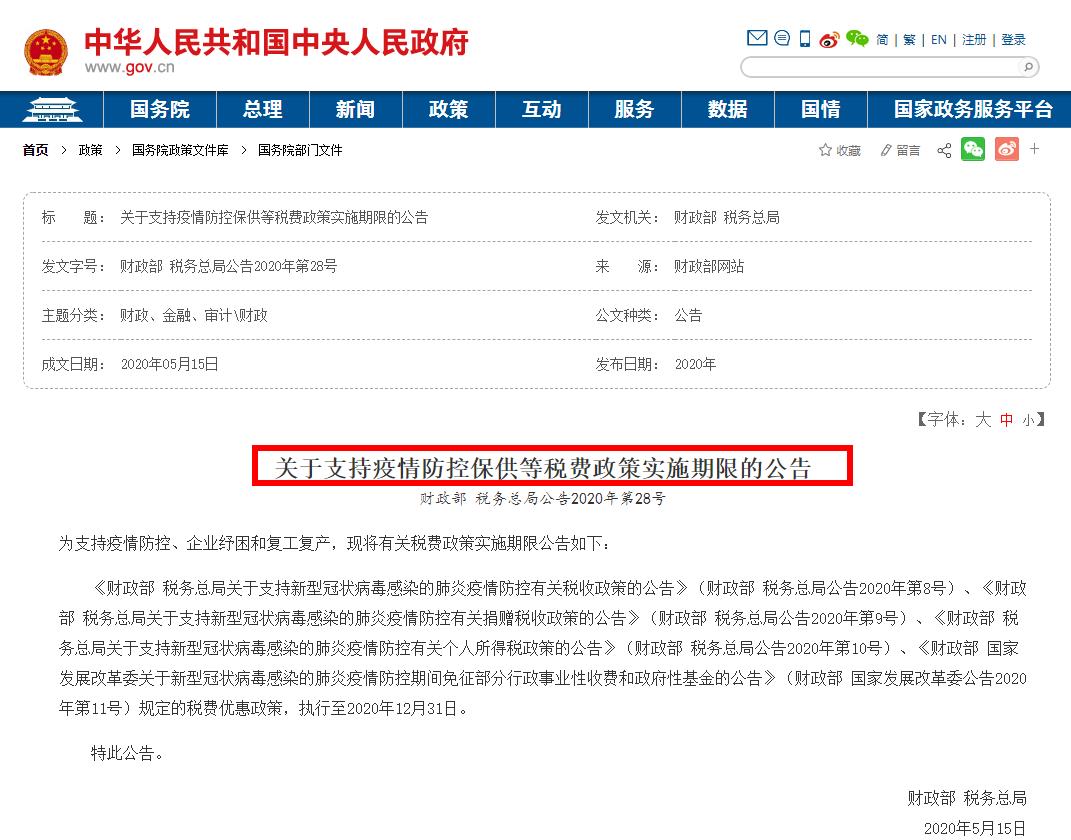 关于支持疫情防控保供等税费政策实施期限的公告