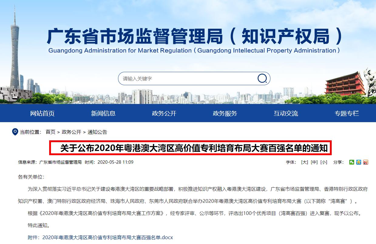 关于公布2020年粤港澳大湾区高价值专利培育布局大赛百强名单的通知