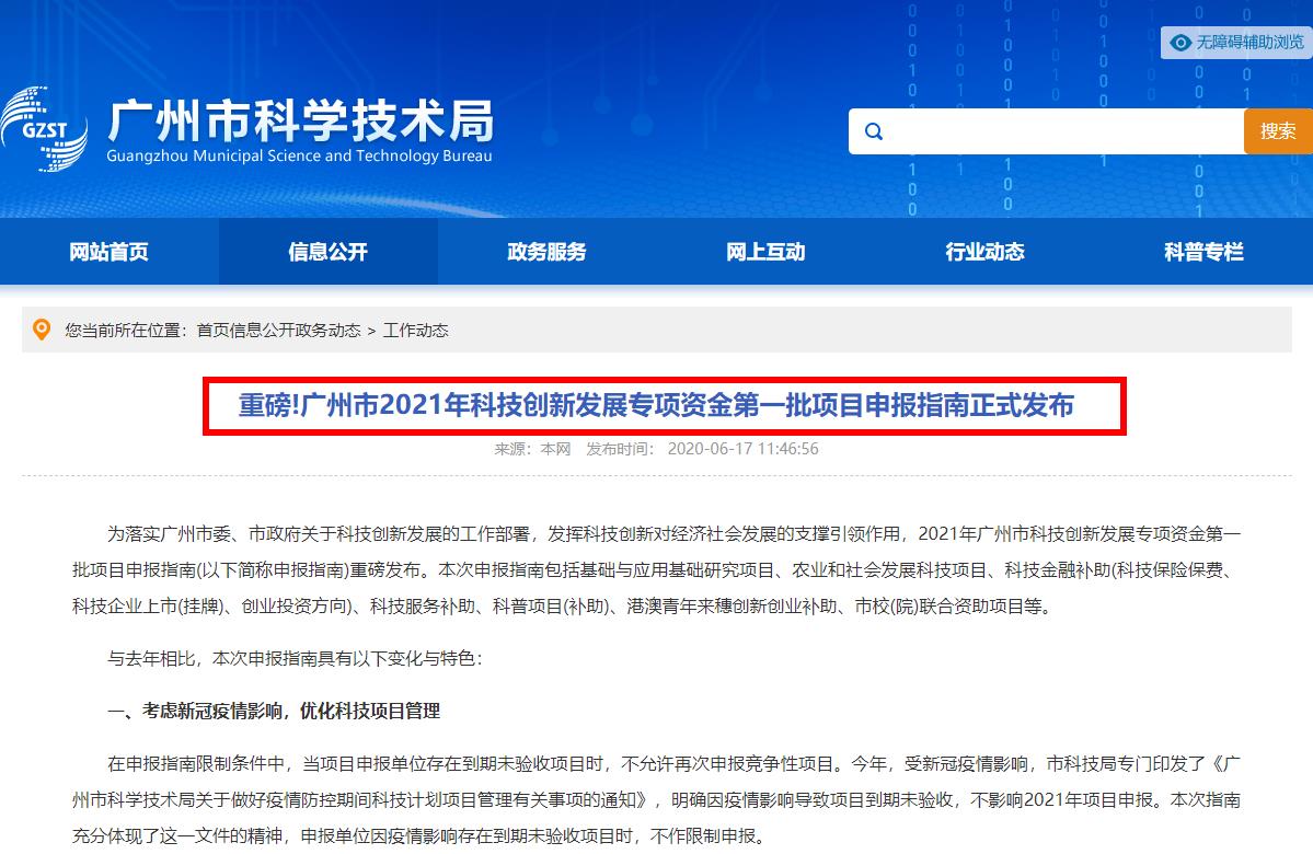 好消息!广州市2021年科技创新发展专项资金第一批项目申报指南正式发布