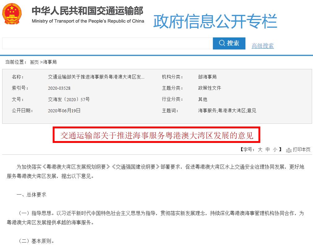 《交通运输部关于推进海事服务粤港澳大湾区发展的意见》全文