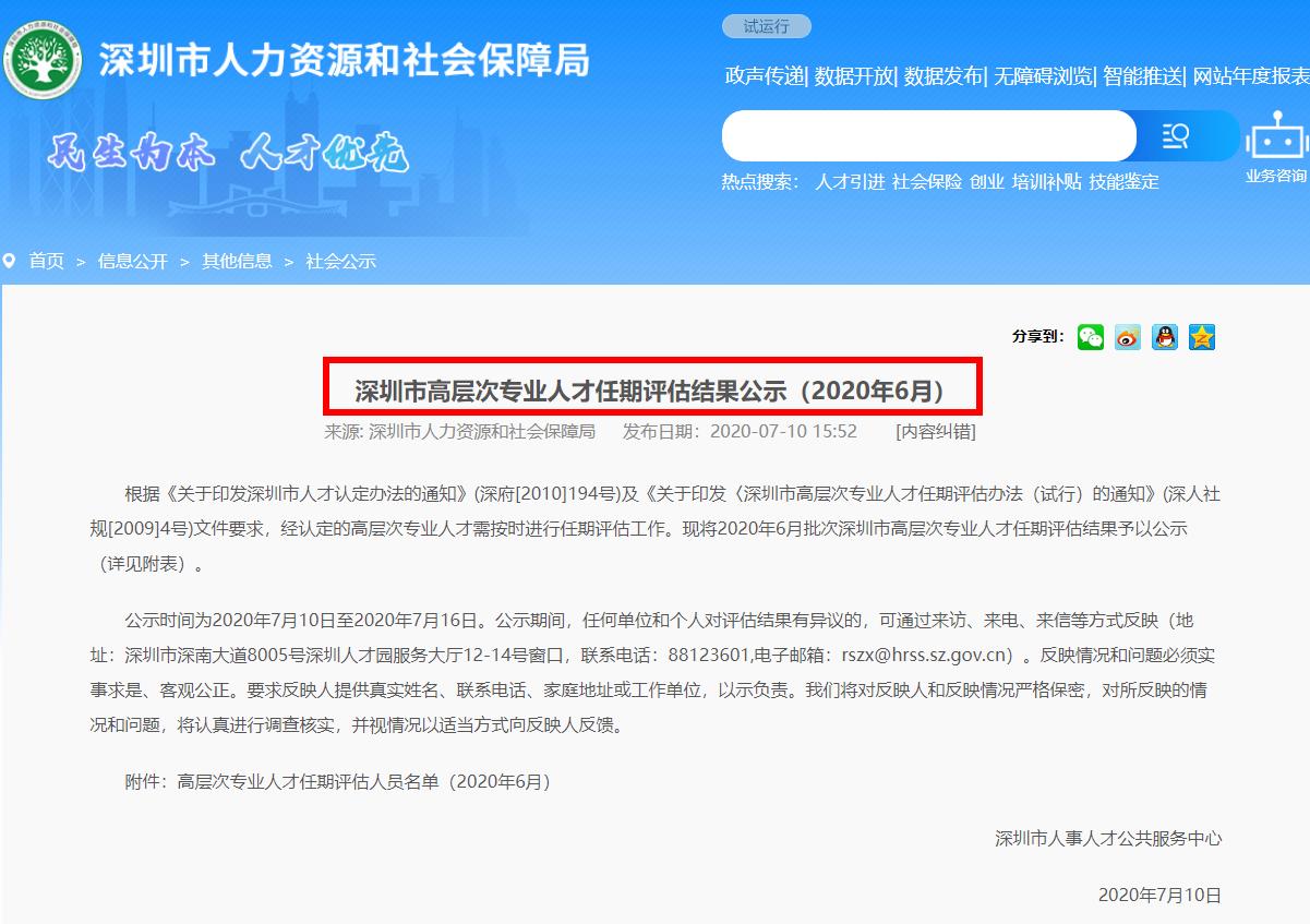 深圳市高层次专业人才任期评估结果公示名单（2020年6月）
