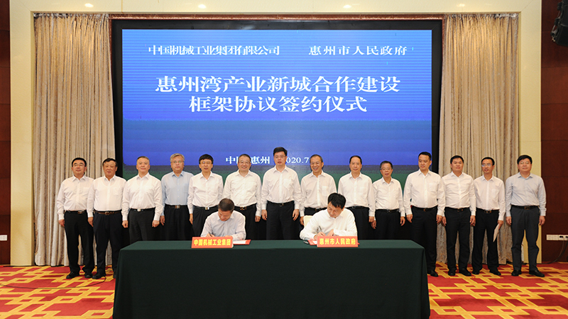 好消息！国机集团与惠州市政府签订惠州湾产业新城合作建设框架协议