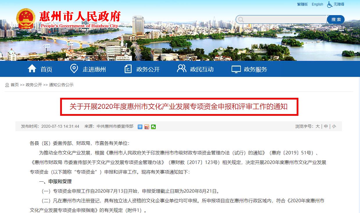 好消息！关于开展2020年度惠州市文化产业发展专项资金申报和评审工作的通知