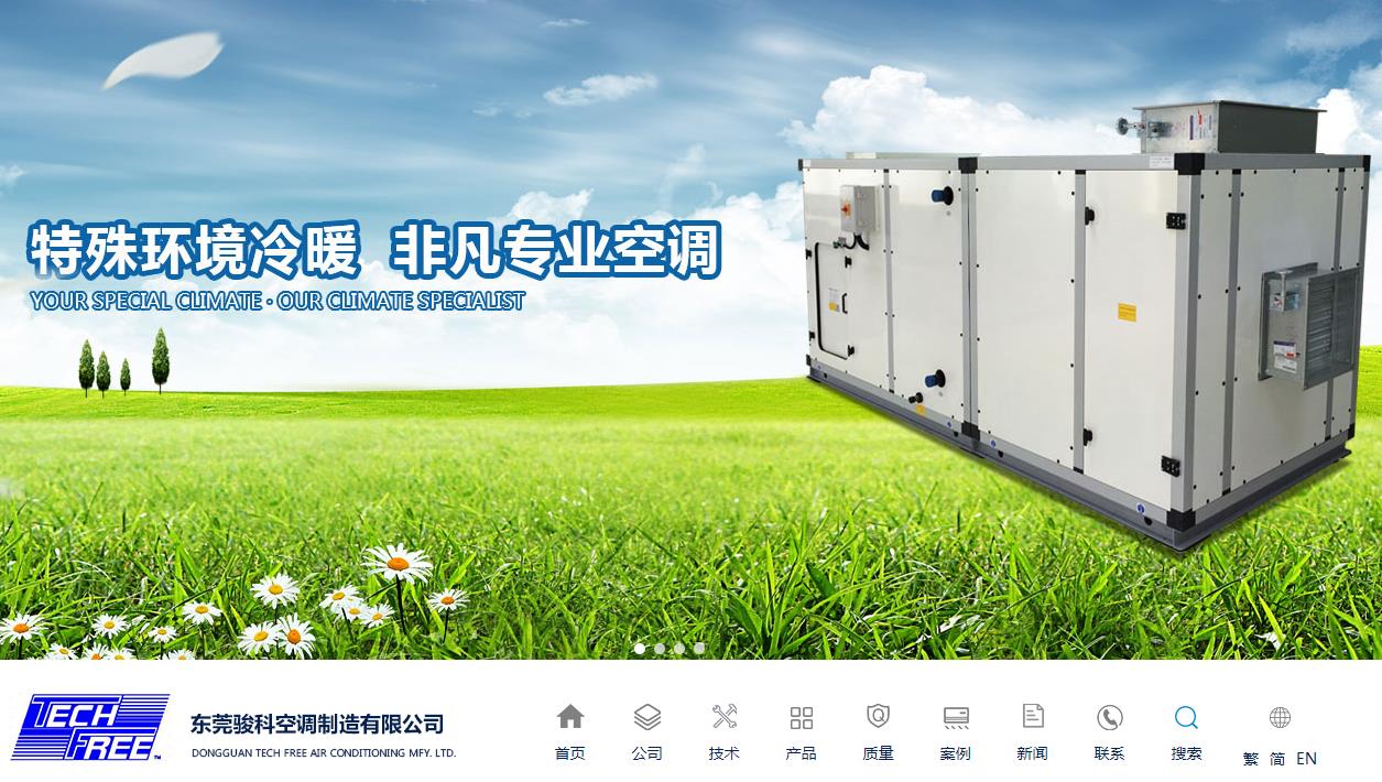 东莞骏科空调制造有限公司