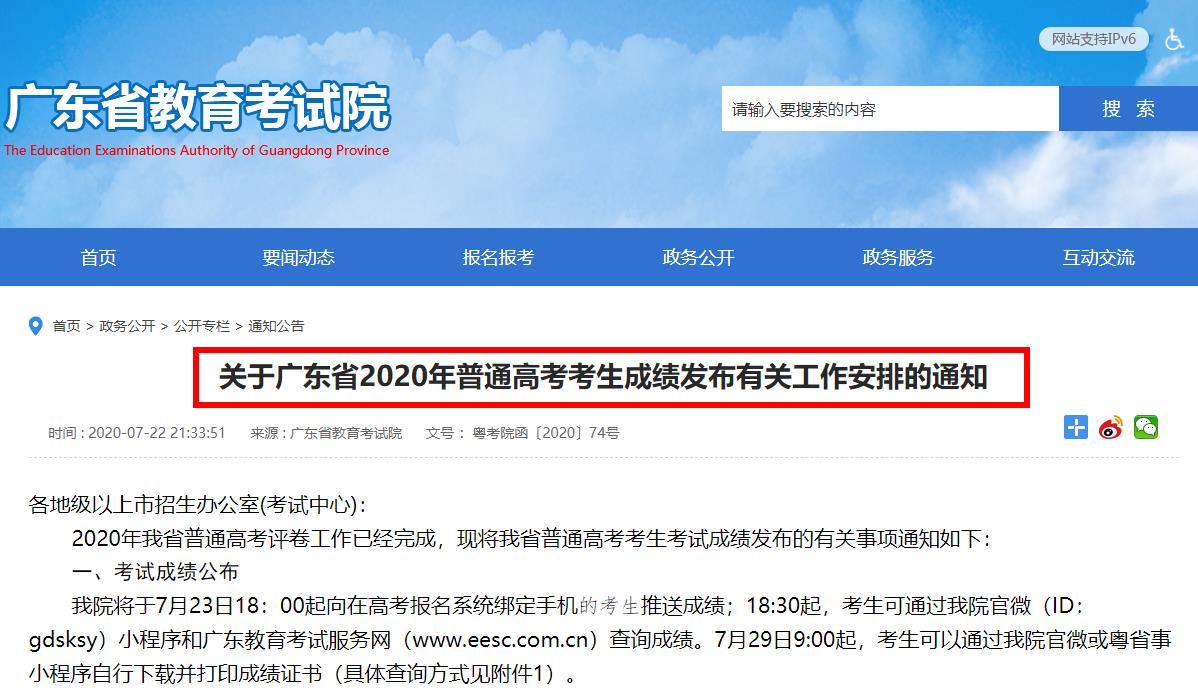 关于广东省2020年普通高考考生成绩发布有关工作安排的通知