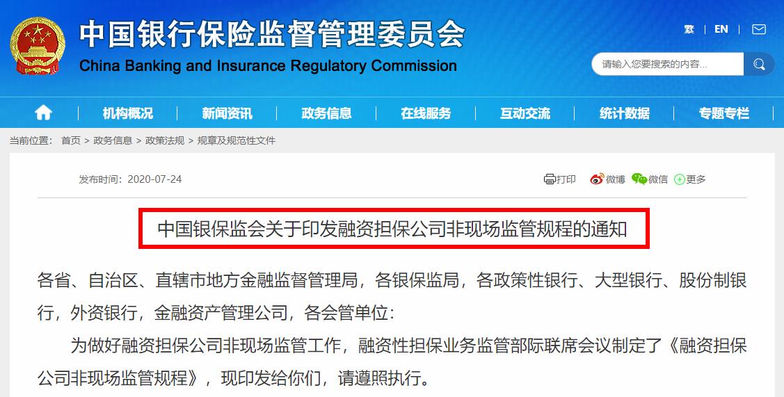 中国银保监会关于印发融资担保公司非现场监管规程的通知全文