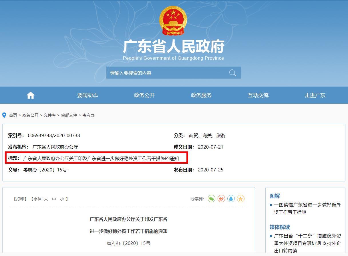 广东省人民政府办公厅关于印发广东省进一步做好稳外资工作若干措施的通知