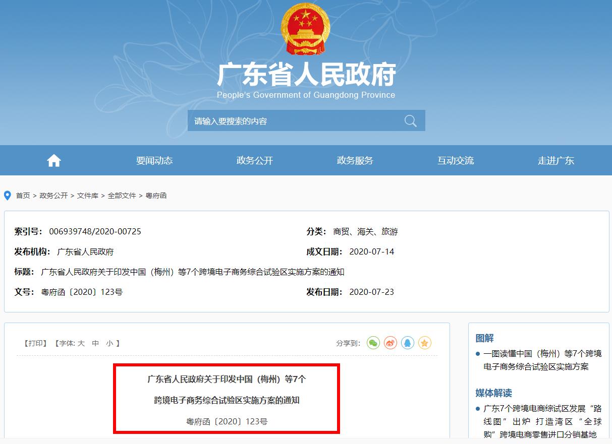 广东省人民政府关于印发中国（梅州）等7个跨境电子商务综合试验区实施方案的通知