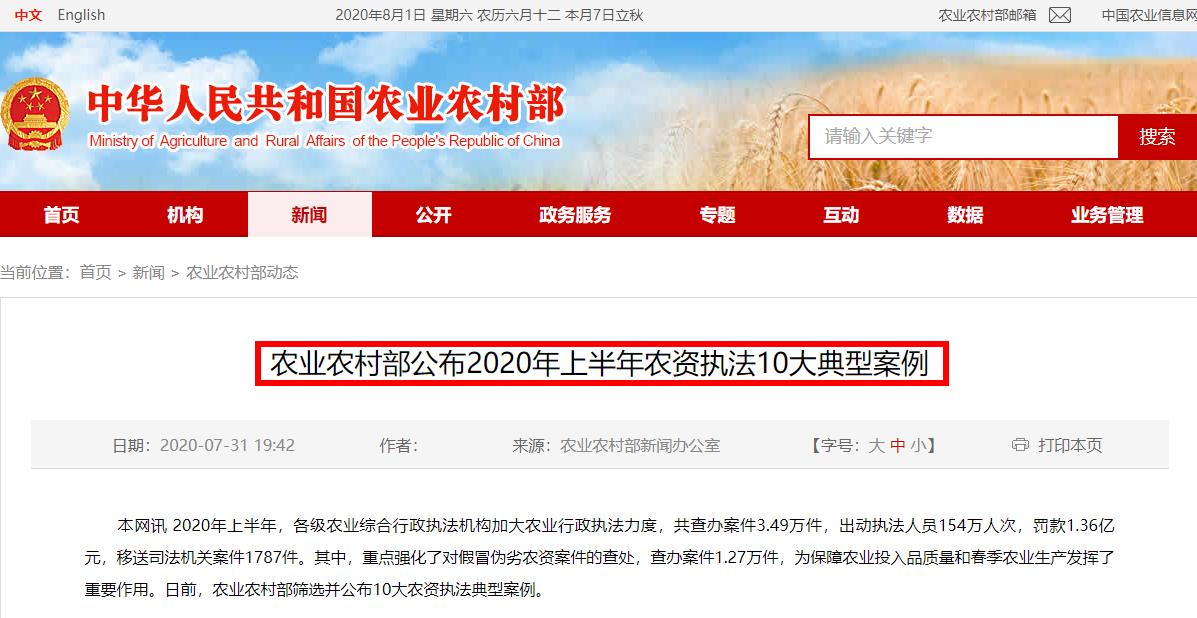 农业农村部公布2020年上半年农资执法10大典型案例